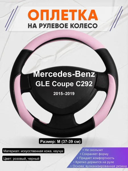 Оплетка на руль для Mercedes-Benz GLE Coupe C292 (2015–2019)