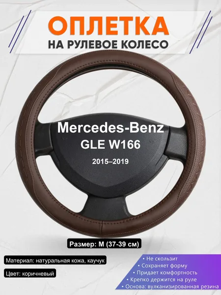 Оплетка на руль для Mercedes-Benz GLE W166 (2015–2019)