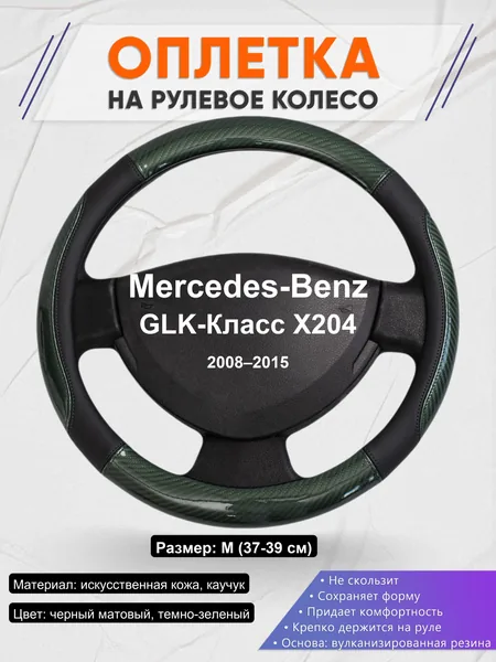 Оплетка на руль для Mercedes-Benz GLK-Класс X204 (2008–2015)