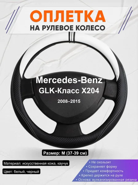 Оплетка на руль для Mercedes-Benz GLK-Класс X204 (2008–2015)