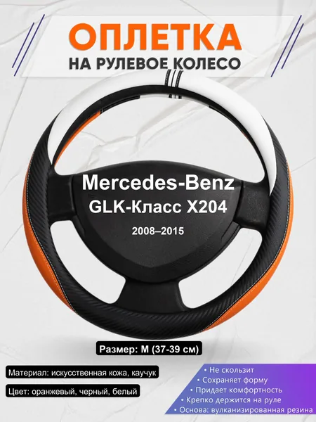 Оплетка на руль для Mercedes-Benz GLK-Класс X204 (2008–2015)