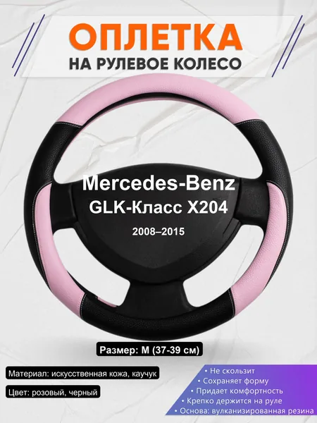 Оплетка на руль для Mercedes-Benz GLK-Класс X204 (2008–2015)