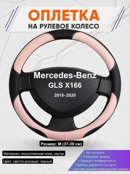 Оплетка на руль для Mercedes-Benz GLS X166 (2015–2020)