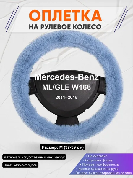 Оплетка на руль для Mercedes-Benz ML/GLE W166 (2011–2015)