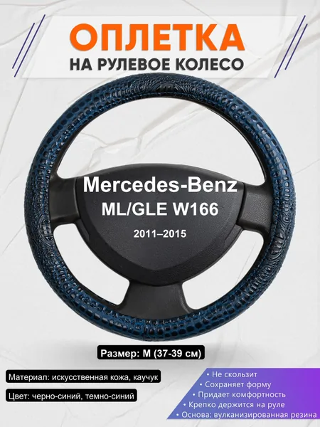 Оплетка на руль для Mercedes-Benz ML/GLE W166 (2011–2015)