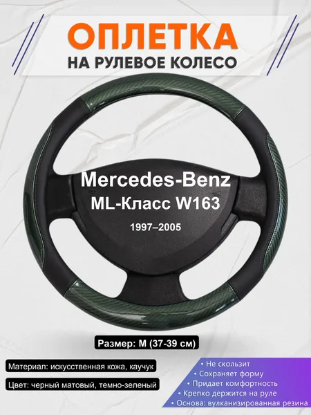 Оплетка на руль для Mercedes-Benz ML-Класс W163 (1997–2005)