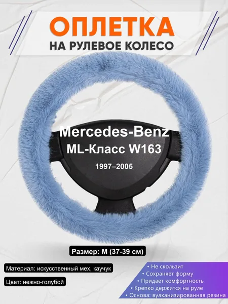 Оплетка на руль для Mercedes-Benz ML-Класс W163 (1997–2005)