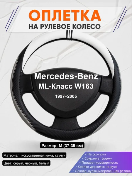 Оплетка на руль для Mercedes-Benz ML-Класс W163 (1997–2005)