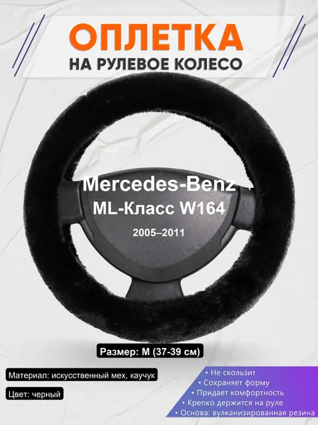 Оплетка на руль для Mercedes-Benz ML-Класс W164 (2005–2011)