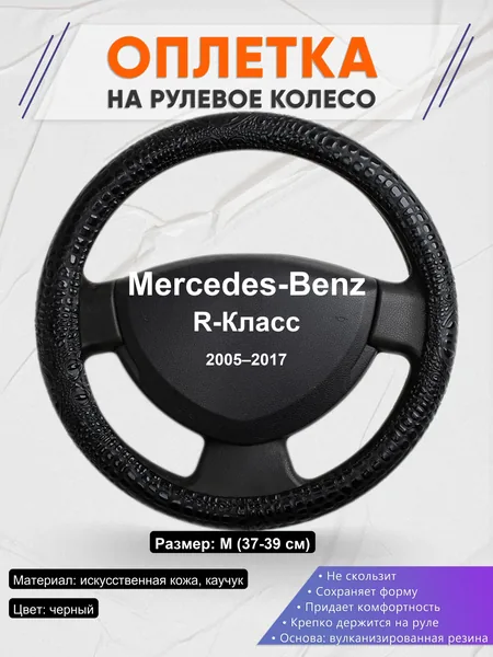Оплетка на руль для Mercedes-Benz R-Класс (2005–2017)