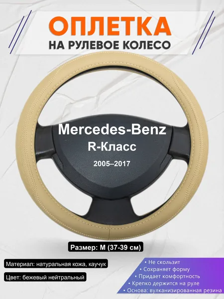 Оплетка на руль для Mercedes-Benz R-Класс (2005–2017)