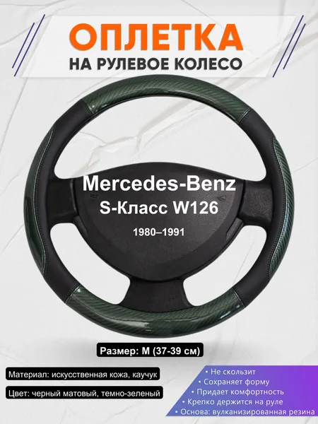 Оплетка на руль для Mercedes-Benz S-Класс W126 (1980–1991)