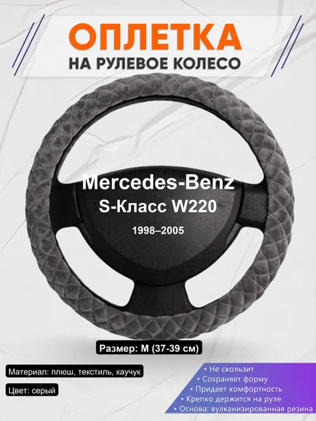 Оплетка на руль для Mercedes-Benz S-Класс W220 (1998–2005)