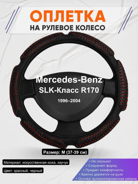 Оплетка на руль для Mercedes-Benz SLK-Класс R170 (1996–2004)