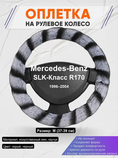 Оплетка на руль для Mercedes-Benz SLK-Класс R170 (1996–2004)