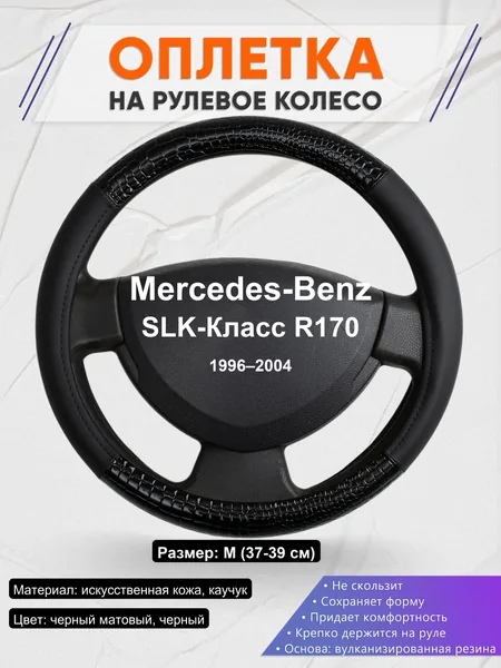 Оплетка на руль для Mercedes-Benz SLK-Класс R170 (1996–2004)