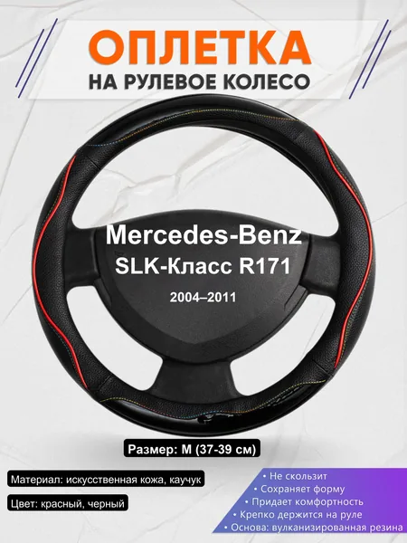 Оплетка на руль для Mercedes-Benz SLK-Класс R171 (2004–2011)