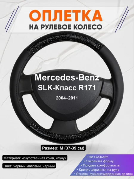 Оплетка на руль для Mercedes-Benz SLK-Класс R171 (2004–2011)