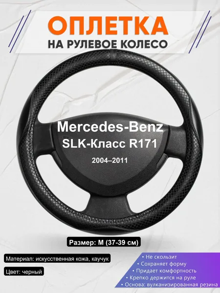 Оплетка на руль для Mercedes-Benz SLK-Класс R171 (2004–2011)
