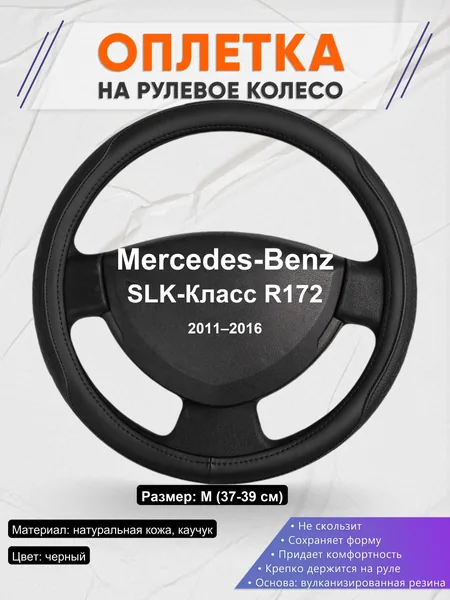 Оплетка на руль для Mercedes-Benz SLK-Класс R172 (2011–2016)