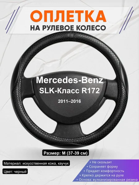 Оплетка на руль для Mercedes-Benz SLK-Класс R172 (2011–2016)