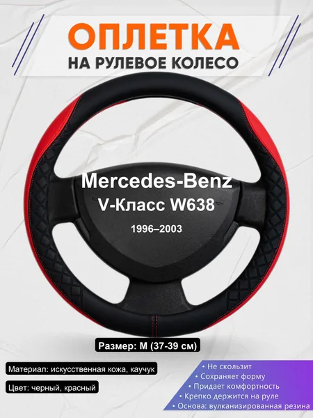 Оплетка на руль для Mercedes-Benz V-Класс W638 (1996–2003)