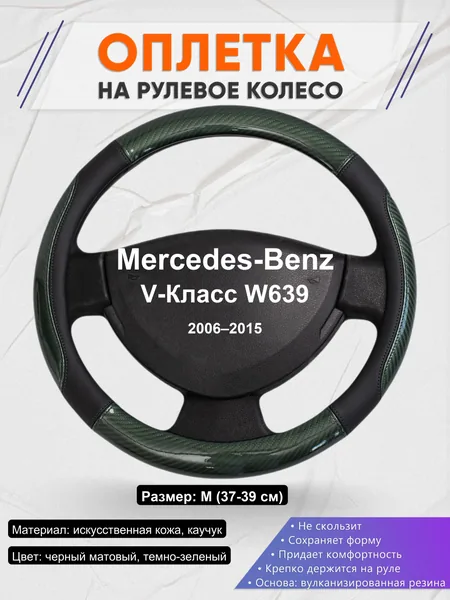 Оплетка на руль для Mercedes-Benz V-Класс W639 (2006–2015)