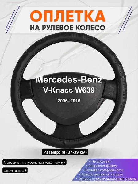 Оплетка на руль для Mercedes-Benz V-Класс W639 (2006–2015)