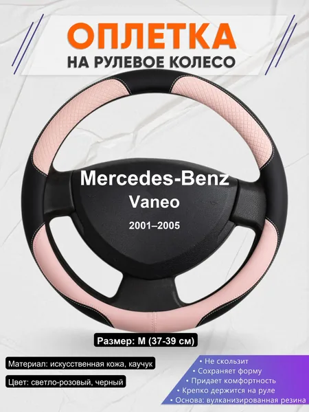 Оплетка на руль для Mercedes-Benz Vaneo (2001–2005)