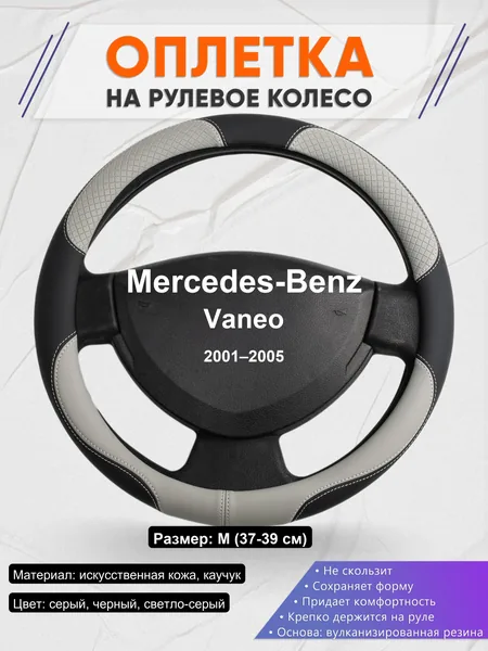 Оплетка на руль для Mercedes-Benz Vaneo (2001–2005)