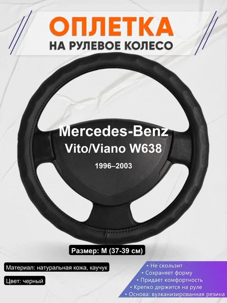 Оплетка на руль для Mercedes-Benz Vito/Viano W638 (1996–2003)
