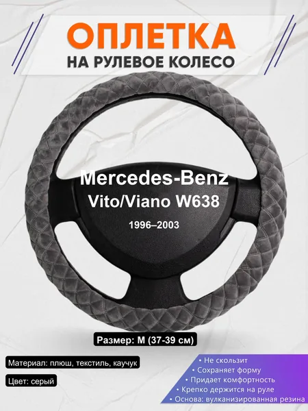 Оплетка на руль для Mercedes-Benz Vito/Viano W638 (1996–2003)