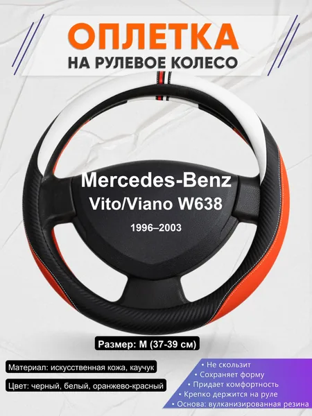 Оплетка на руль для Mercedes-Benz Vito/Viano W638 (1996–2003)