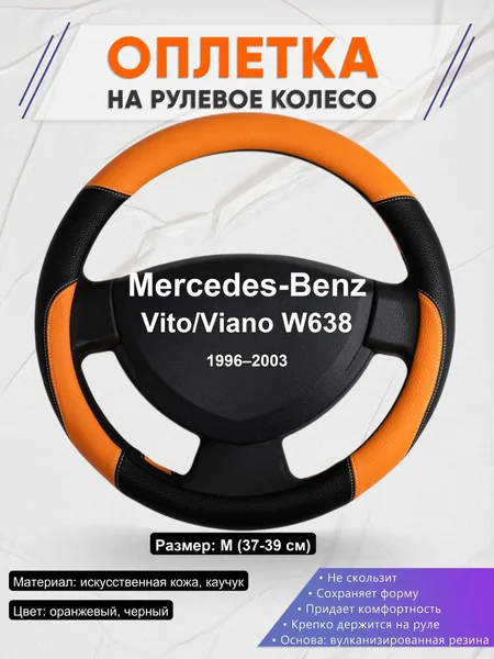 Оплетка на руль для Mercedes-Benz Vito/Viano W638 (1996–2003)