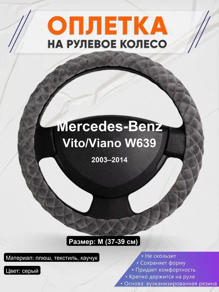 Оплетка на руль для Mercedes-Benz Vito/Viano W639 (2003–2014)