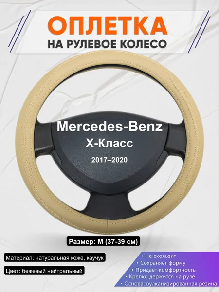 Оплетка на руль для Mercedes-Benz X-Класс (2017–2020)