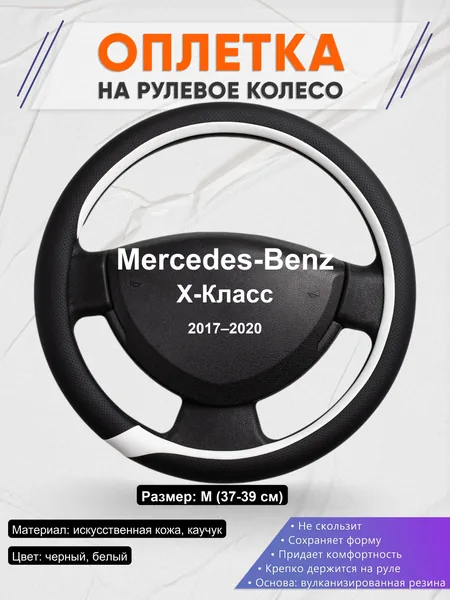 Оплетка на руль для Mercedes-Benz X-Класс (2017–2020)