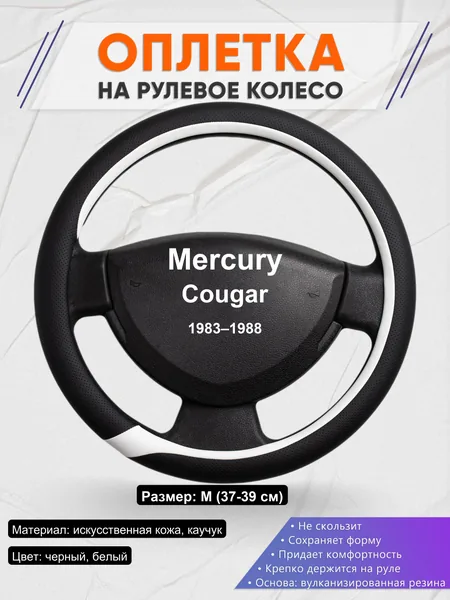 Оплетка на руль для Mercury Cougar (1983–1988)
