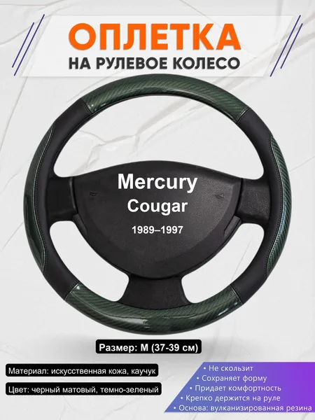 Оплетка на руль для Mercury Cougar (1989–1997)