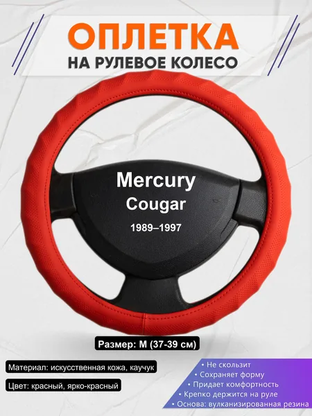 Оплетка на руль для Mercury Cougar (1989–1997)