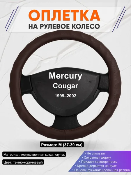 Оплетка на руль для Mercury Cougar (1999–2002)