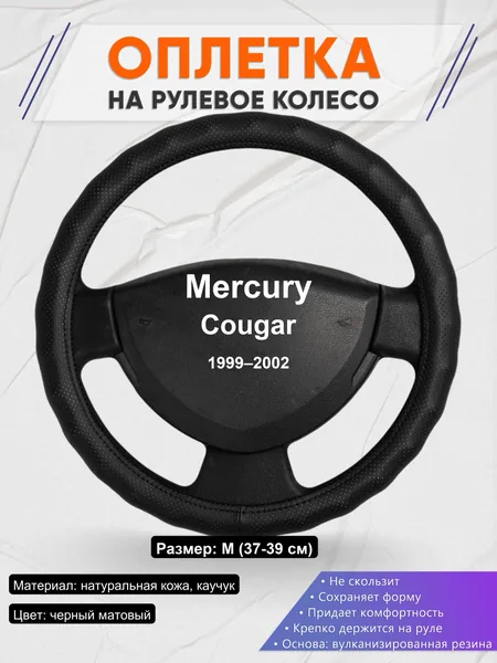 Оплетка на руль для Mercury Cougar (1999–2002)