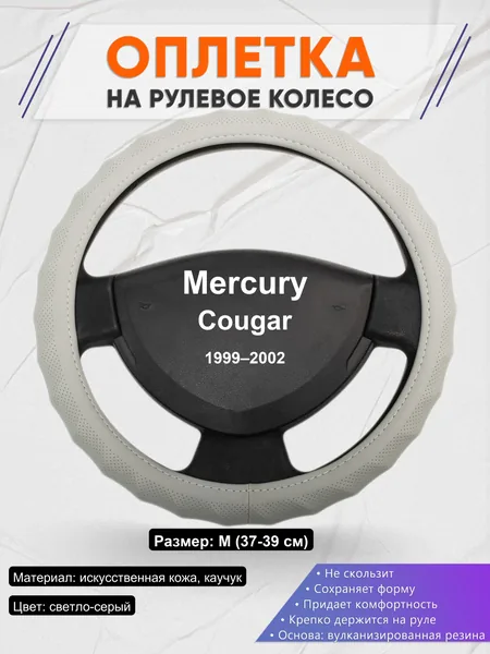 Оплетка на руль для Mercury Cougar (1999–2002)