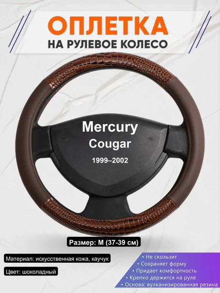 Оплетка на руль для Mercury Cougar (1999–2002)
