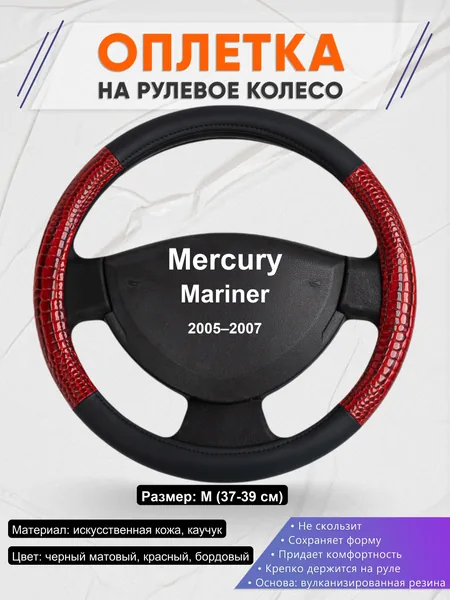 Оплетка на руль для Mercury Mariner (2005–2007)