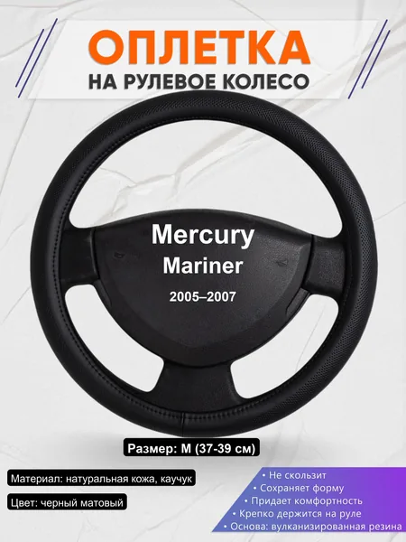 Оплетка на руль для Mercury Mariner (2005–2007)