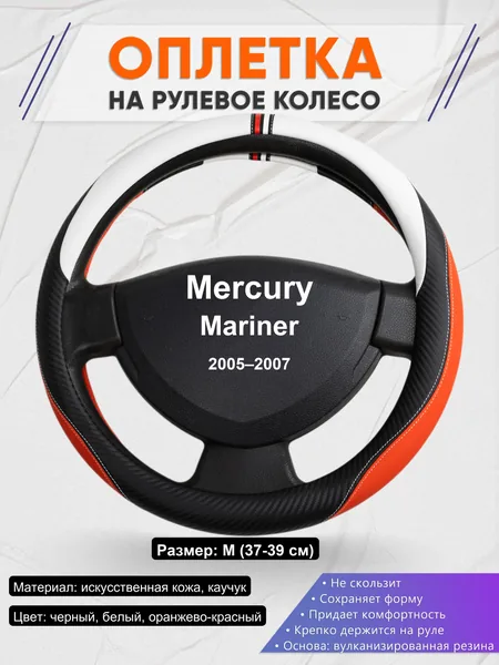 Оплетка на руль для Mercury Mariner (2005–2007)