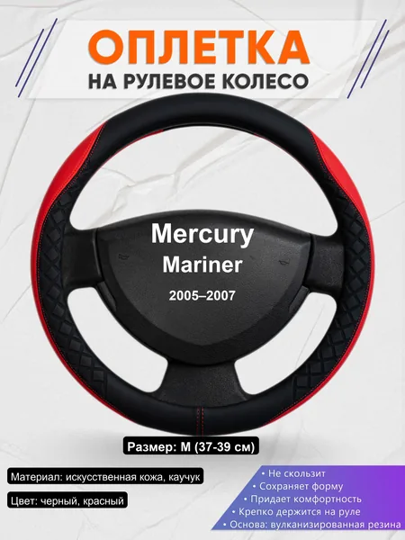Оплетка на руль для Mercury Mariner (2005–2007)
