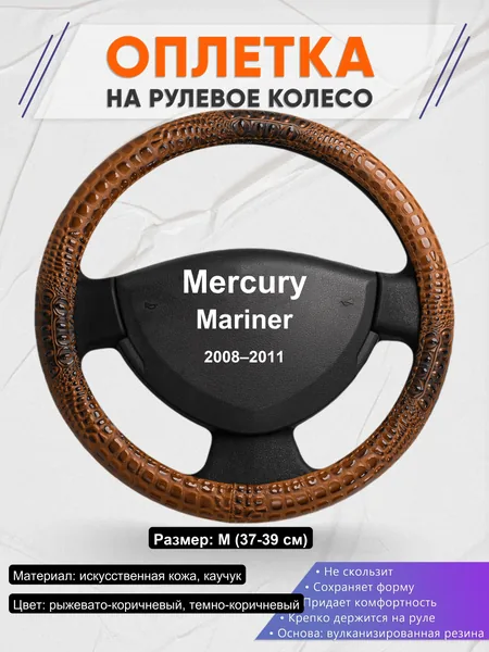 Оплетка на руль для Mercury Mariner (2008–2011)