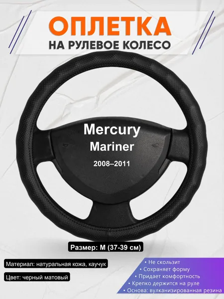 Оплетка на руль для Mercury Mariner (2008–2011)